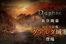 『Wizardry Variants Daphne』にさらなる難易度の新たな奈落「グアルダ城塞」追加!メインストーリー追加記念イベントも開催 画像