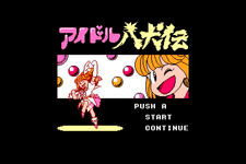 FCのカルト作品『アイドル八犬伝』『東方見文録』蘇る!?ナツメアタリが商標登録を出願 画像