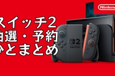 【随時更新】「スイッチ2」最新抽選・予約状況ひとまとめ！まだ応募できる店舗もチェック 画像