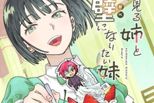 田澤類先生の連載マンガ「夢見る姉と壁になりたい妹」が各電子書籍サービスで配信開始！ゲムスパでは最新話を期間限定で無料公開